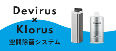 空間除菌システム