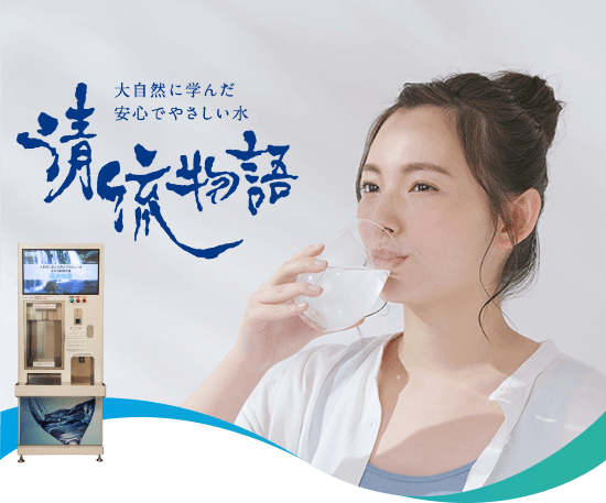清流物語・ウォーターサーバーならビーエスエス株式会社へ